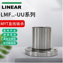 MYT法蘭式直線軸承LMF5UU圓法蘭型直線軸承現貨供應