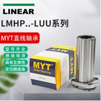 MYT法蘭式直線軸承LMHP6/8/10/12/13/16LUU 